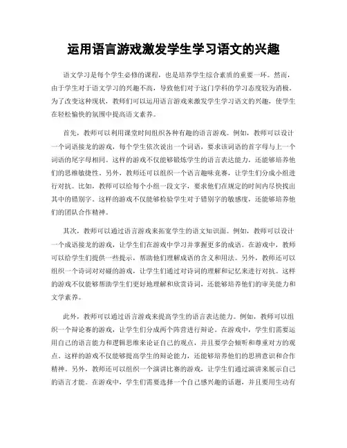 运用语言游戏激发学生学习语文的兴趣