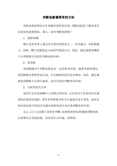 判断鱼龄最简单的方法