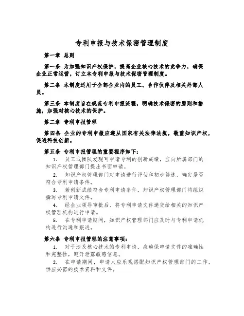 专利申报与技术保密管理制度