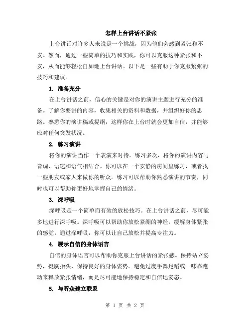 怎样上台讲话不紧张