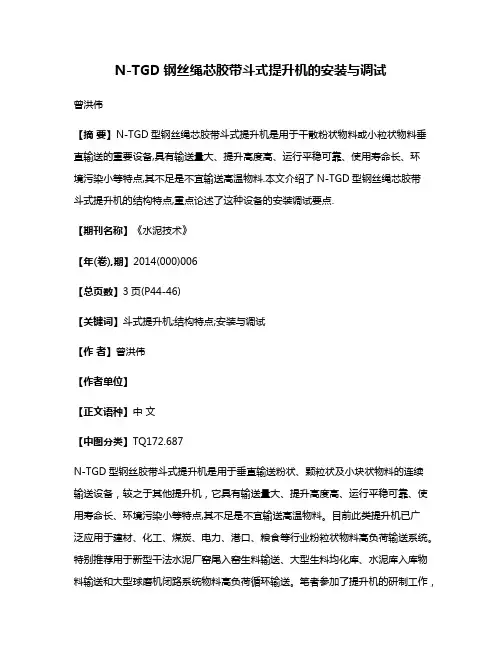 N-TGD钢丝绳芯胶带斗式提升机的安装与调试