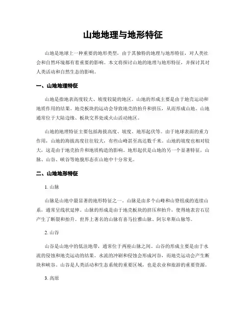 山地地理与地形特征
