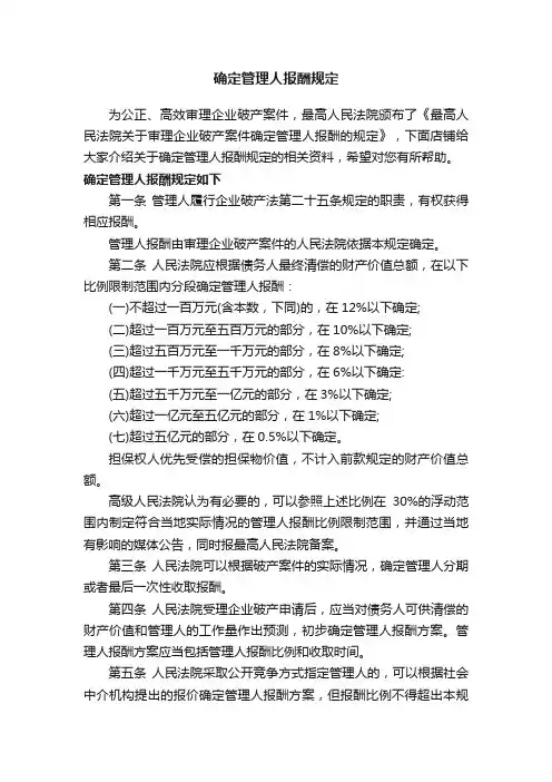 确定管理人报酬规定