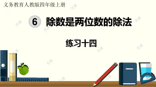 四年级上册数学练习十四公开课教案教学设计课件公开课教案课件