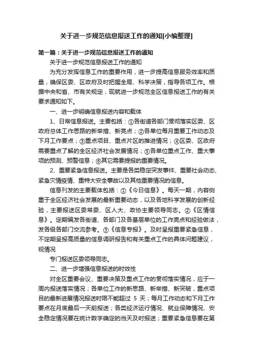 关于进一步规范信息报送工作的通知[小编整理]