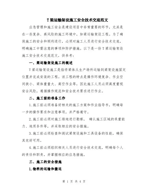 T梁运输架设施工安全技术交底范文
