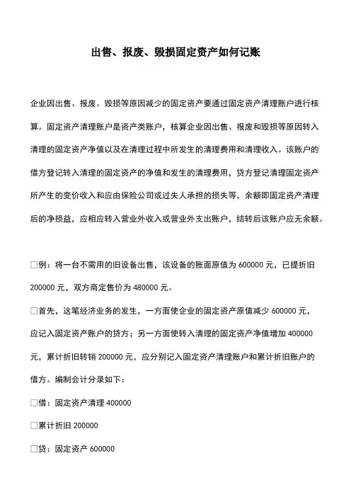 会计实务：出售、报废、毁损固定资产如何记账