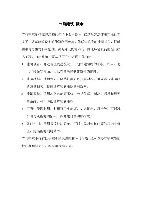 节能建筑 概念