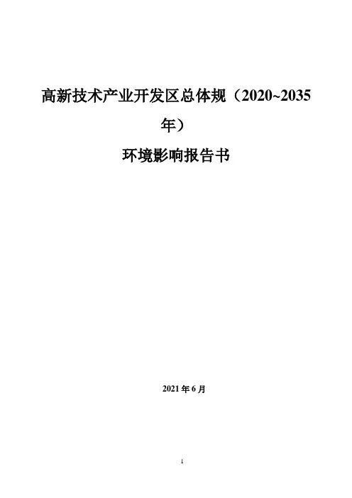 高新技术产业开发区总体规(2020~2035年)环境影响报告书