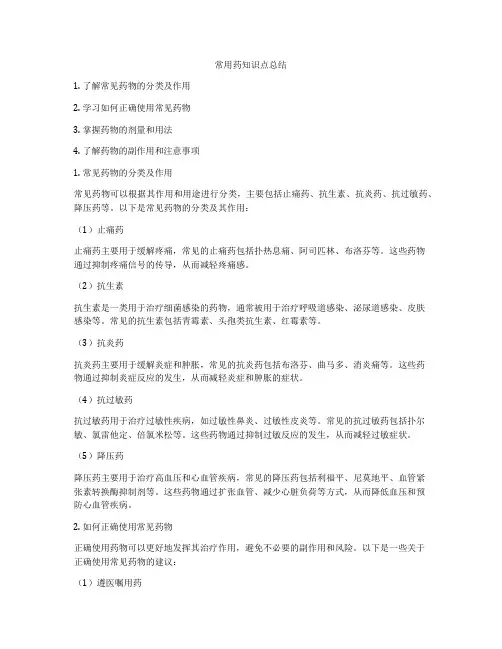 常用药知识点总结