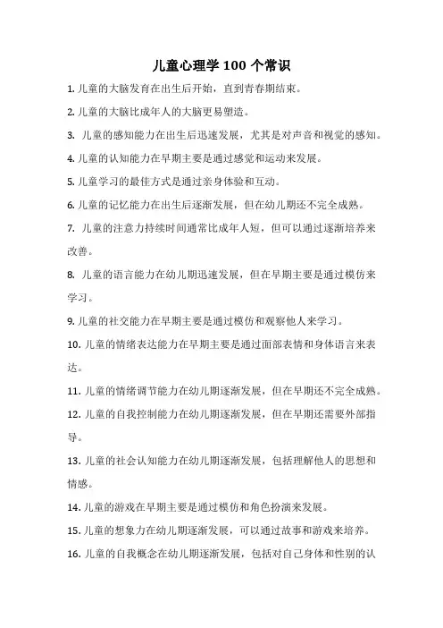 儿童心理学100个常识