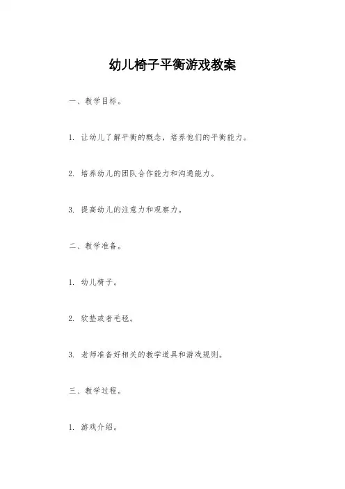 幼儿椅子平衡游戏教案