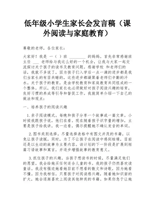 低年级小学生家长会发言稿(课外阅读与家庭教育)