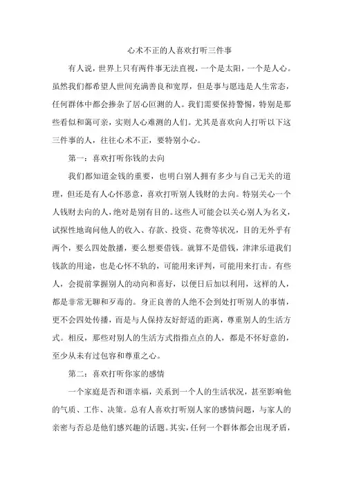 心术不正的人喜欢打听三件事