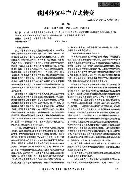 我国外贸生产方式转变——从比较优势到国家竞争优势