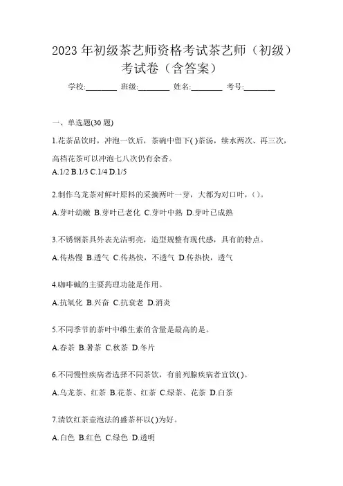 2023年初级茶艺师资格考试茶艺师(初级)考试卷(含答案)