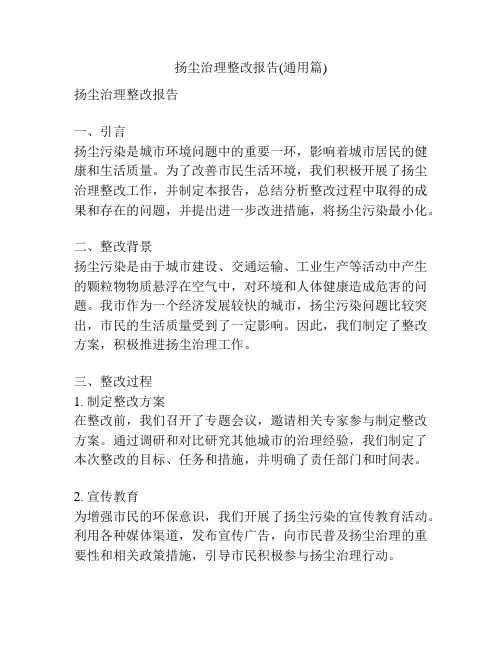 扬尘治理整改报告(通用篇)