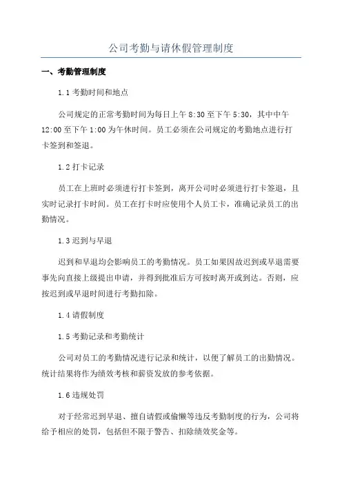 公司考勤与请休假管理制度