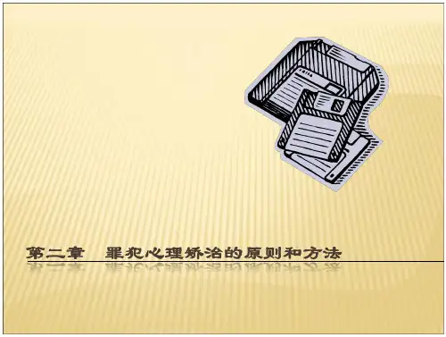罪犯心理矫治的原则和方法