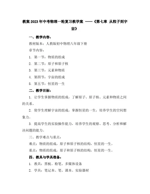 2023年中考物理一轮复习教学案-------《第七章从粒子到宇宙》