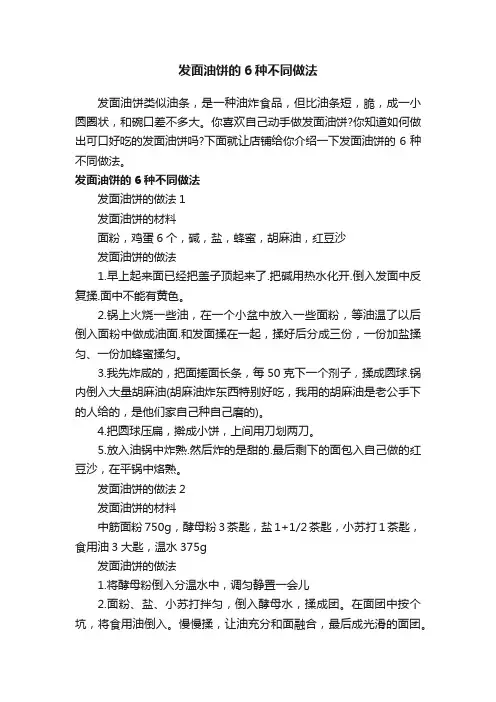 发面油饼的6种不同做法