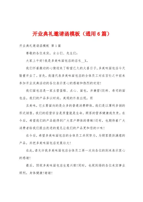 开业典礼邀请函模板(通用6篇)