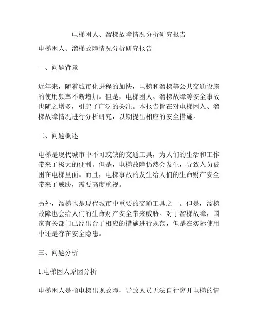 电梯困人、溜梯故障情况分析研究报告