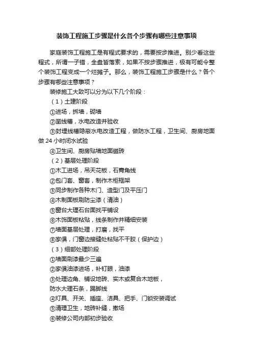 装饰工程施工步骤是什么各个步骤有哪些注意事项
