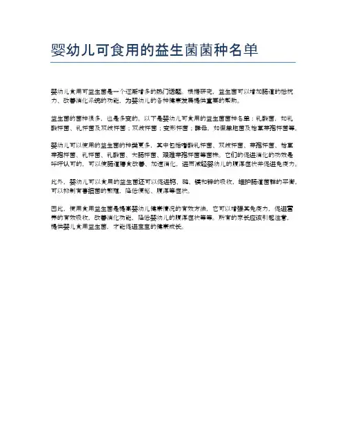 婴幼儿可食用的益生菌菌种名单