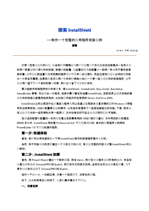 制作一个完整的应用程序安装实例