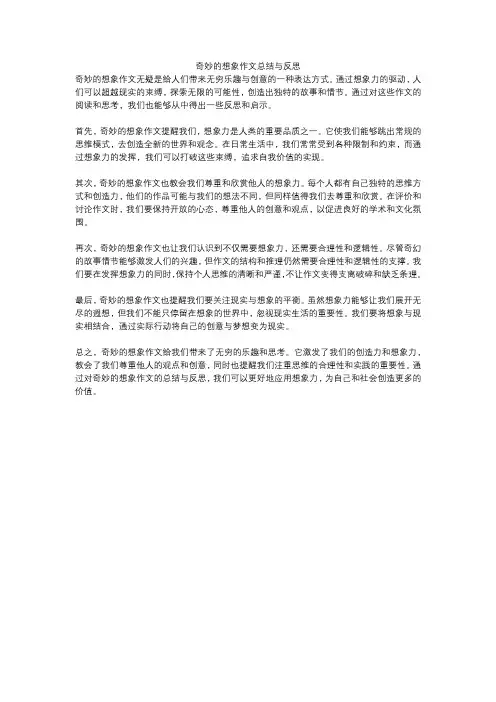 奇妙的想象作文总结与反思