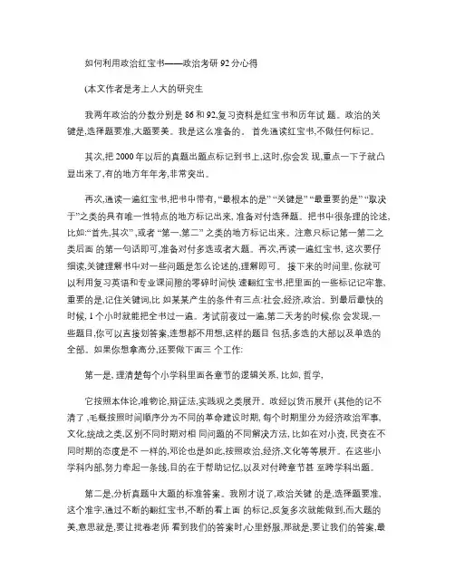 如何利用政治红宝书――政治考研92分心得.