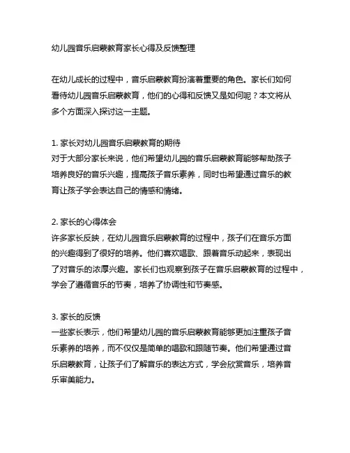 幼儿园音乐启蒙教育家长心得及反馈整理