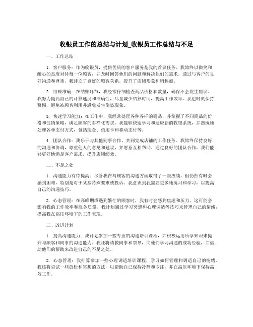 收银员工作的总结与计划_收银员工作总结与不足