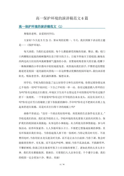 高一保护环境的演讲稿范文6篇