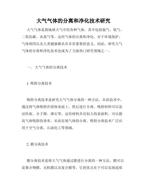 大气气体的分离和净化技术研究