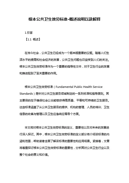 根本公共卫生效劳标准-概述说明以及解释