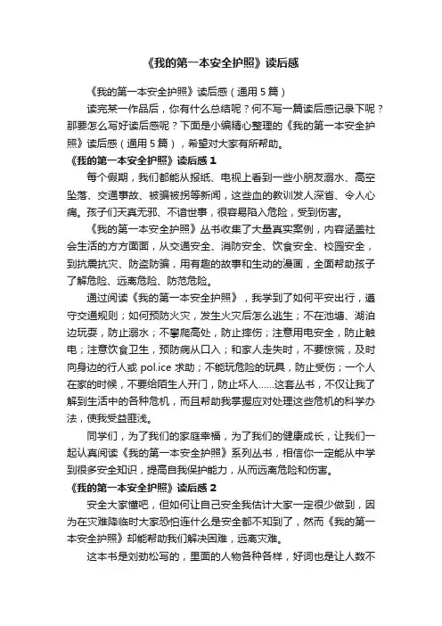 《我的第一本安全护照》读后感（通用5篇）