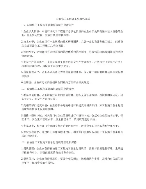 石油化工工程施工总承包资质