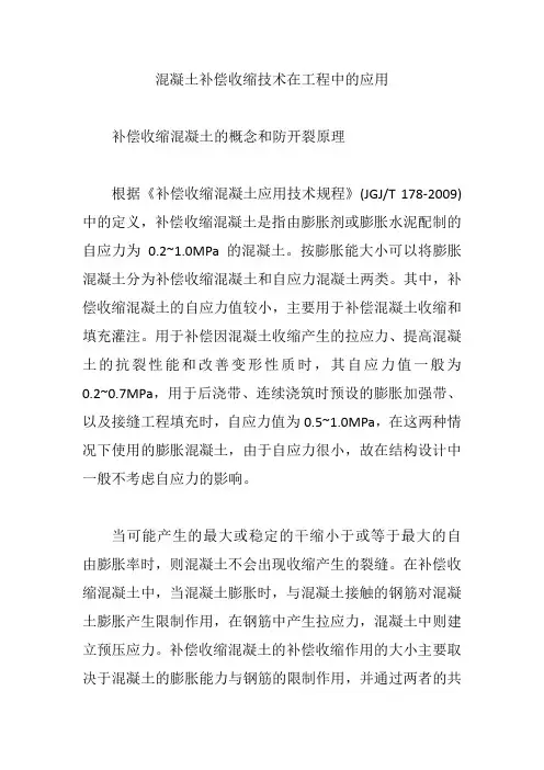 混凝土补偿收缩技术在工程中的应用【精编版】