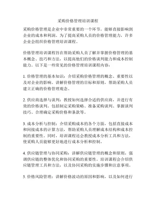 采购价格管理培训课程