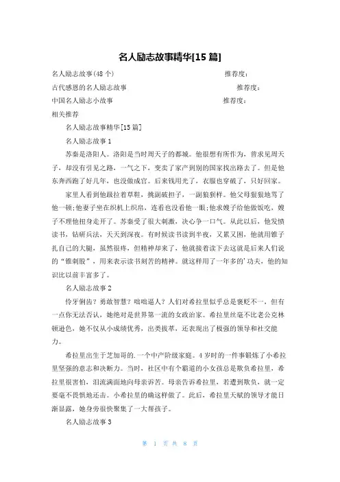 名人励志故事精华[15篇]