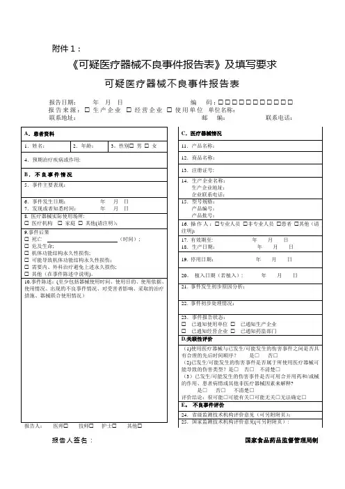 医疗器械不良反应报告表