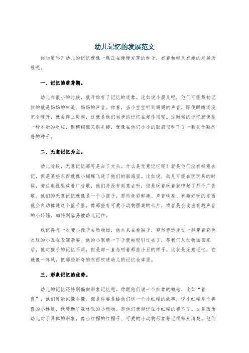 幼儿记忆的发展范文