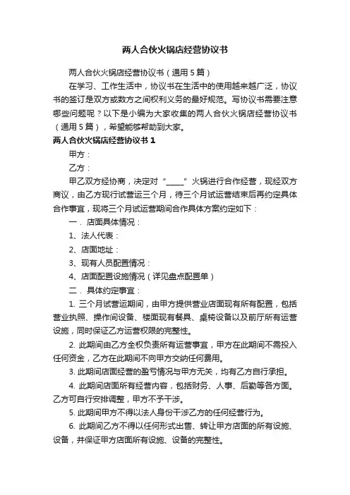 两人合伙火锅店经营协议书（通用5篇）