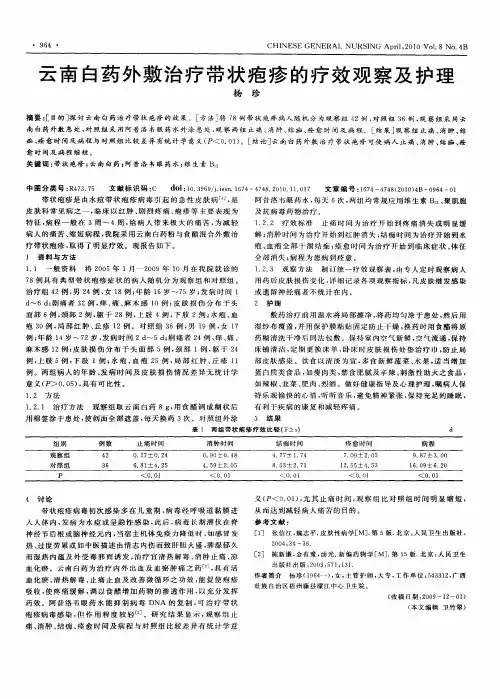 云南白药外敷治疗带状疱疹的疗效观察及护理