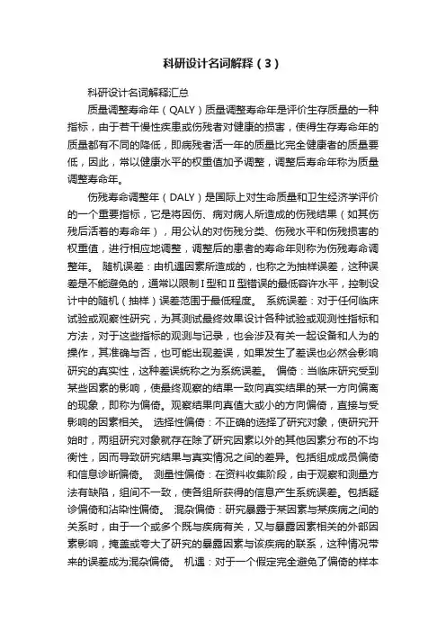 科研设计名词解释（3）