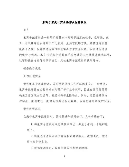 氟离子浓度计安全操作及保养规程