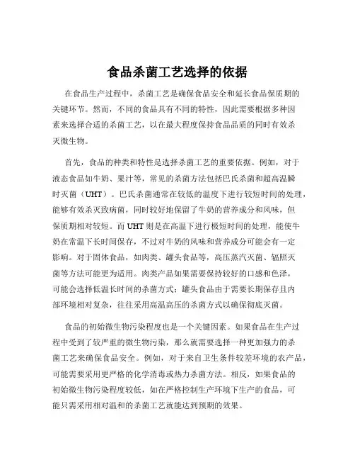 食品杀菌工艺选择的依据