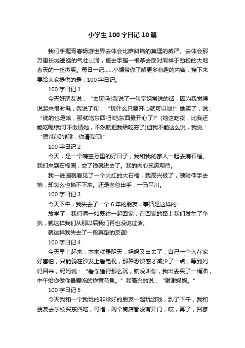 小学生100字日记10篇